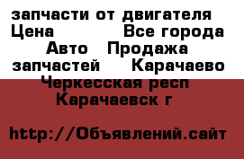 запчасти от двигателя › Цена ­ 3 000 - Все города Авто » Продажа запчастей   . Карачаево-Черкесская респ.,Карачаевск г.